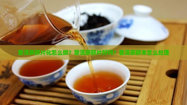 普洱茶碎片化怎么做