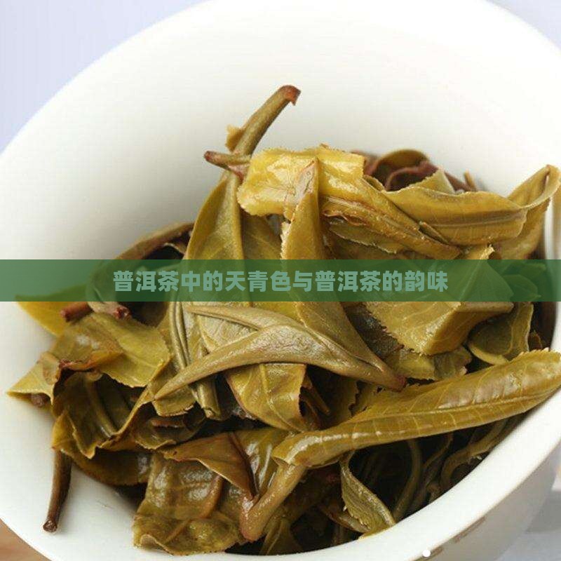 普洱茶中的天青色