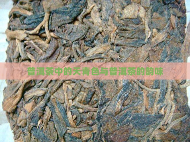 普洱茶中的天青色