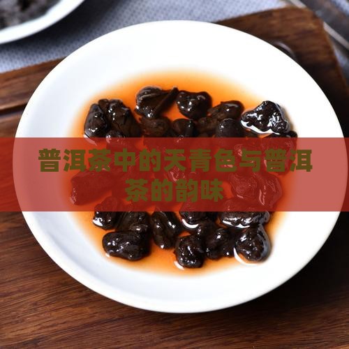 普洱茶中的天青色