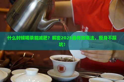什么时候喝茶能减肥