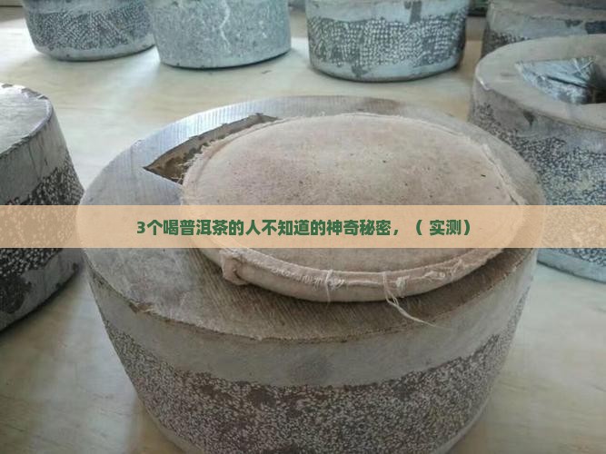老普洱茶的神奇功效