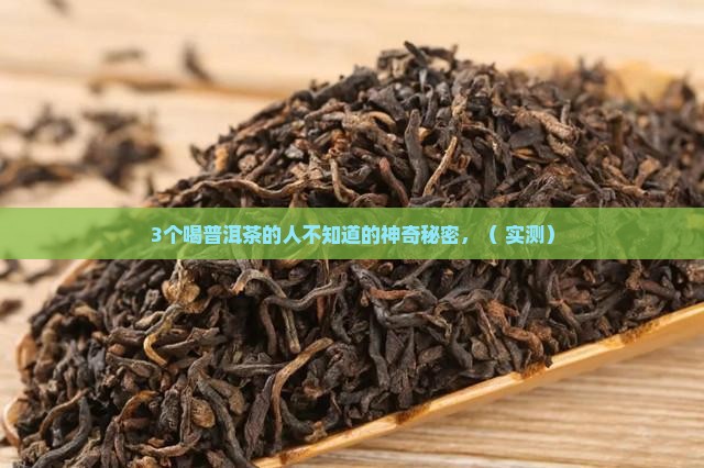 老普洱茶的神奇功效