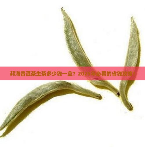 邦海普洱茶生茶多少钱一盒