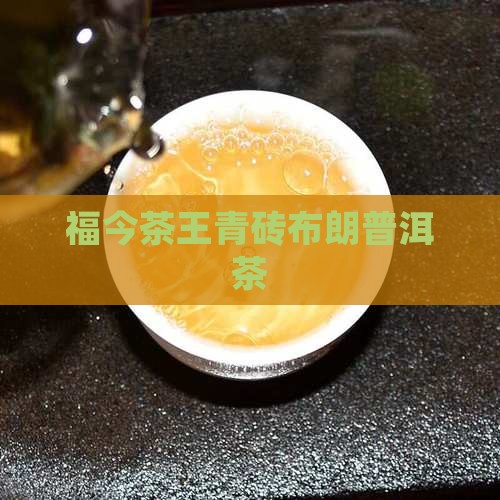 布朗茶王青砖普洱茶