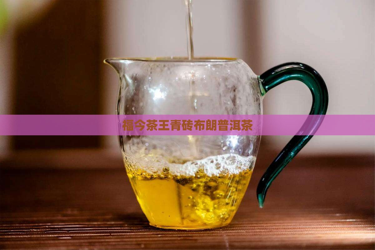 布朗茶王青砖普洱茶