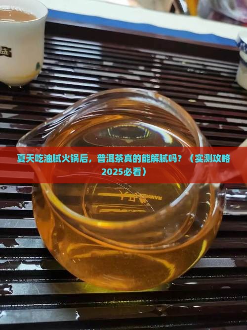 普洱茶消暑解腻