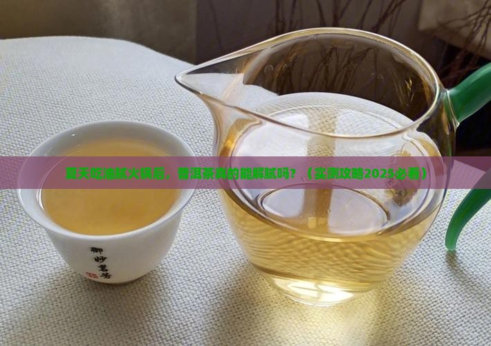 普洱茶消暑解腻