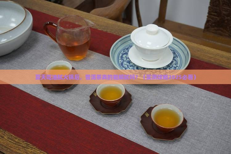 普洱茶消暑解腻