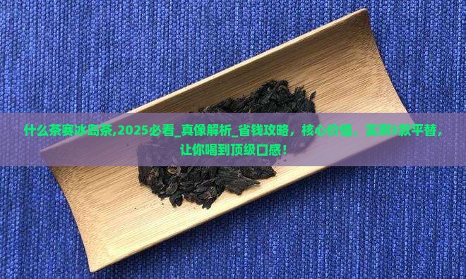 什么茶赛冰岛茶