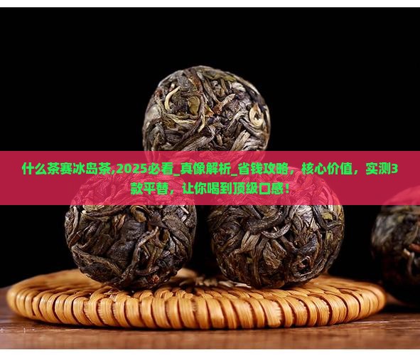 什么茶赛冰岛茶