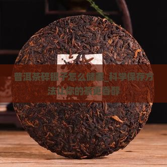 普洱茶碎银子怎么储藏