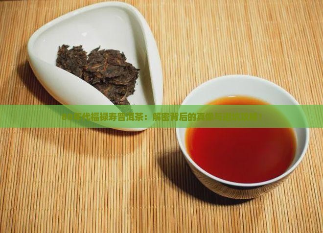 80年代福禄寿普洱茶
