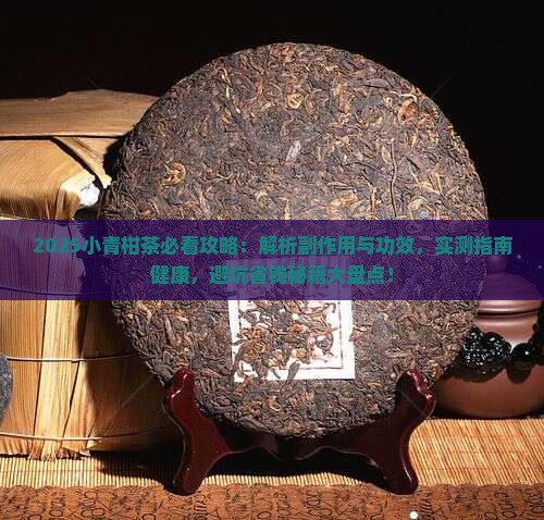 小青柑茶对身体有副作用吗 小青柑茶对身体有副作用吗