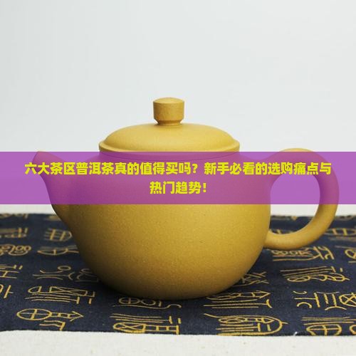 六大茶区普洱茶
