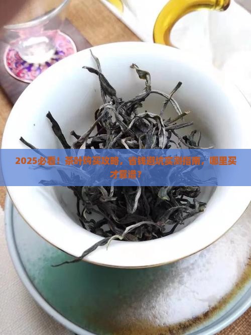 哪里买茶叶靠谱