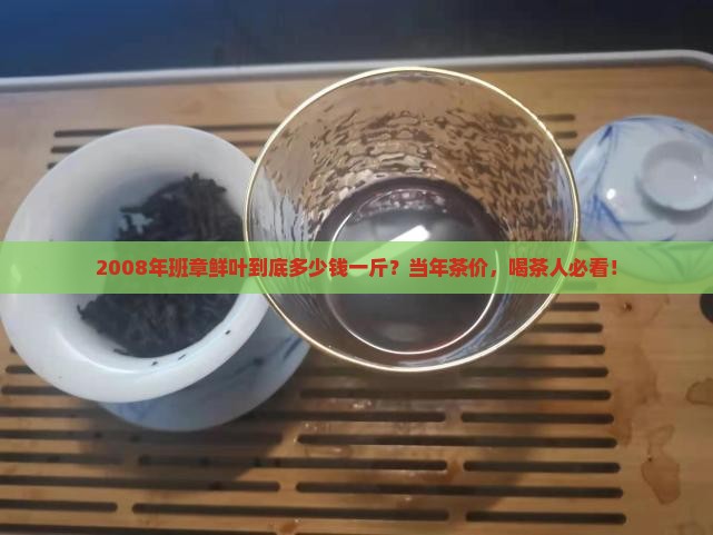 2008年班章鲜叶多少一斤