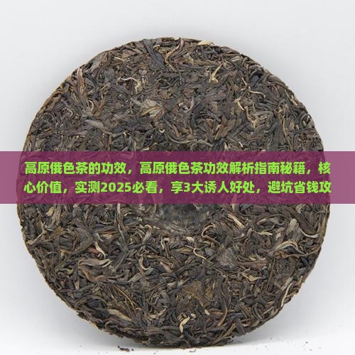 高原俄色茶的功效