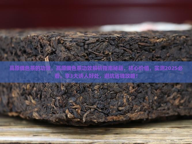 高原俄色茶的功效