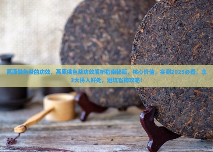 高原俄色茶的功效