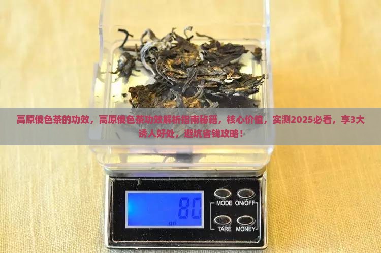 高原俄色茶的功效