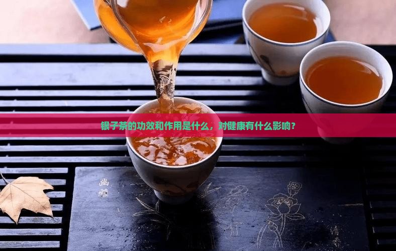 碎银子茶的喝法和功效与作用