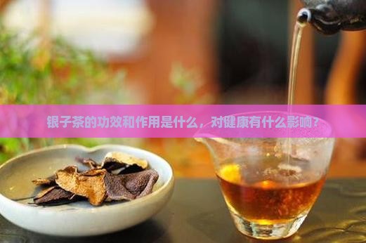 碎银子茶的喝法和功效与作用