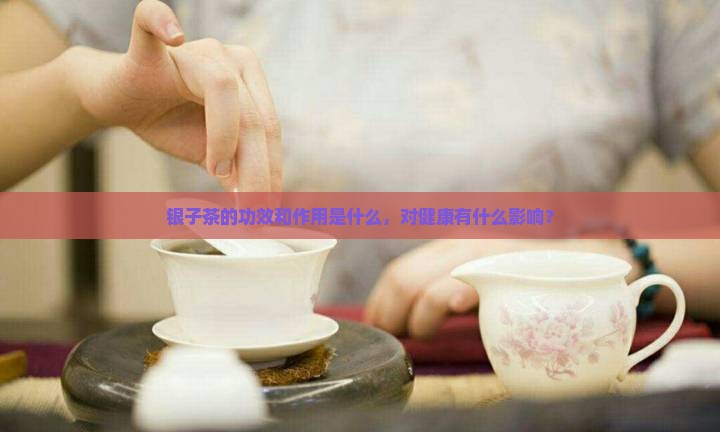 碎银子茶的喝法和功效与作用