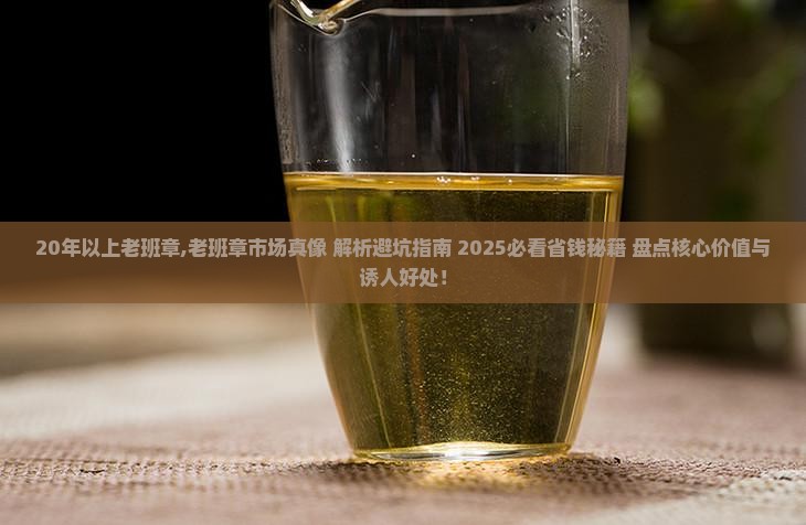 20年以上老班章