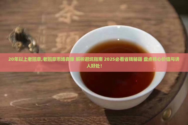 20年以上老班章