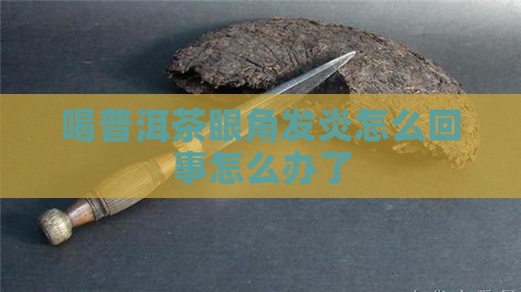 喝普洱茶眼角发炎