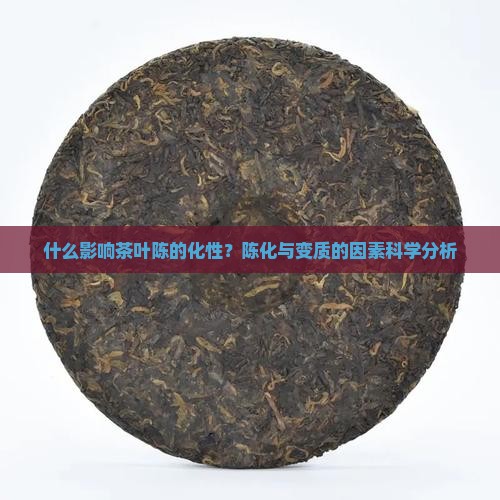 什么是使茶叶变陈的因素