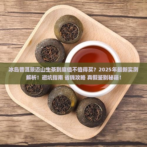 冰岛普洱景迈山生茶
