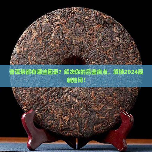 普洱茶都有哪些因素