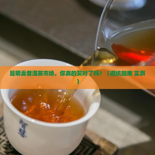 昆明卖普洱茶市场