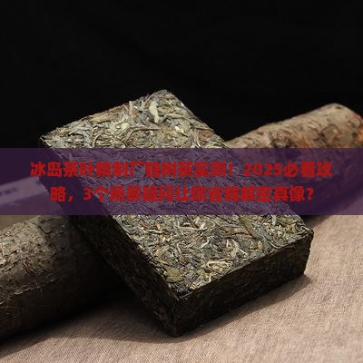 冰岛茶叶精制厂独树茶