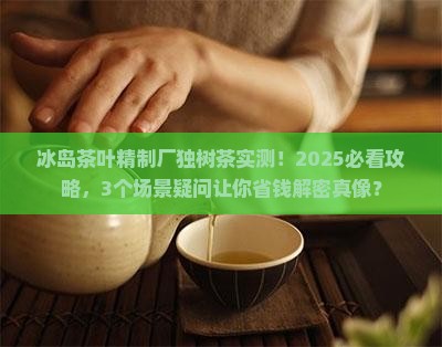 冰岛茶叶精制厂独树茶