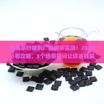 冰岛茶叶精制厂独树茶