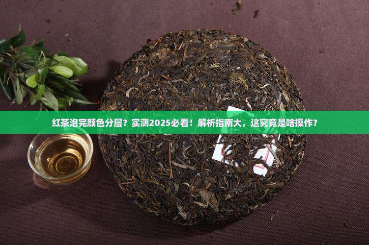 红茶泡完颜色分层