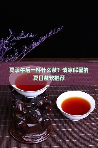 夏季午后一杯什么茶