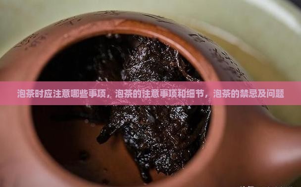 泡茶时应注意哪些事项