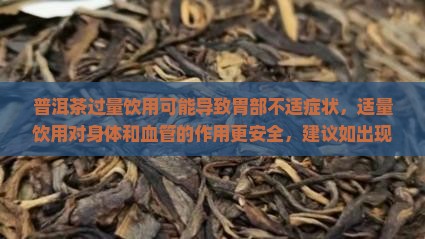 普洱茶对胃的危害