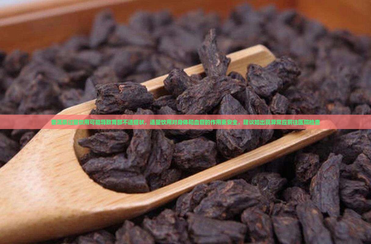 普洱茶对胃的危害