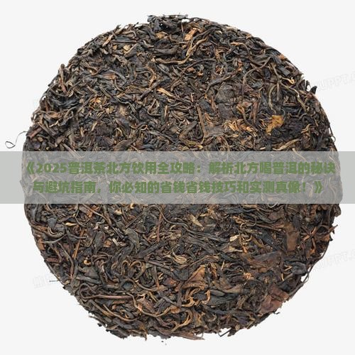 普洱茶在北方能喝吗为什么
