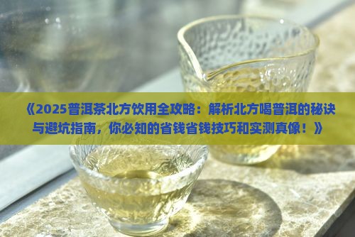 普洱茶在北方能喝吗为什么