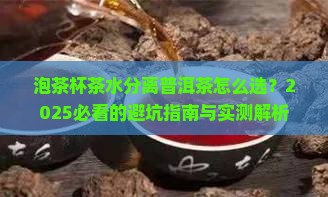 泡茶杯茶水分离普洱茶