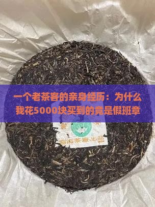 普洱茶假冒班章冰岛茶