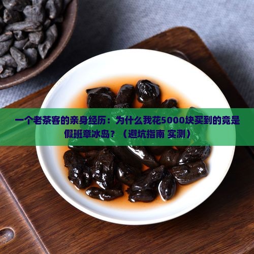 普洱茶假冒班章冰岛茶