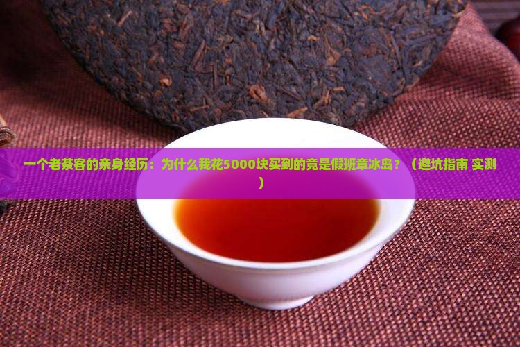 普洱茶假冒班章冰岛茶
