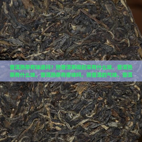 普洱熟茶有味道吗